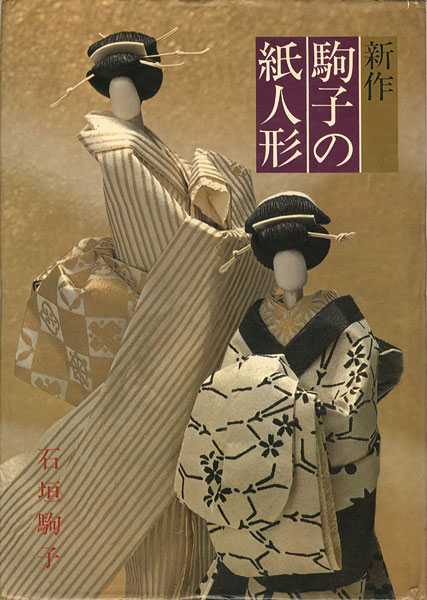 新作 駒子の紙人形” 石垣駒子 | Yamada Shoten | Tokyo, Japan
