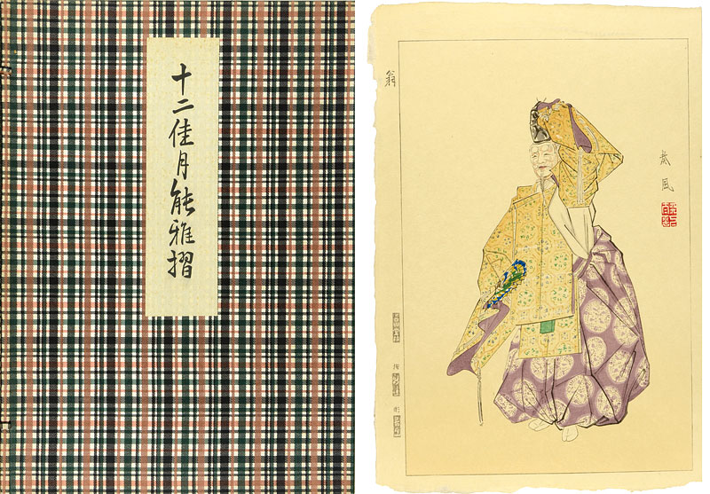浮世絵『十二佳月 能雅摺』全12枚 1973年刊 浮世絵『十二