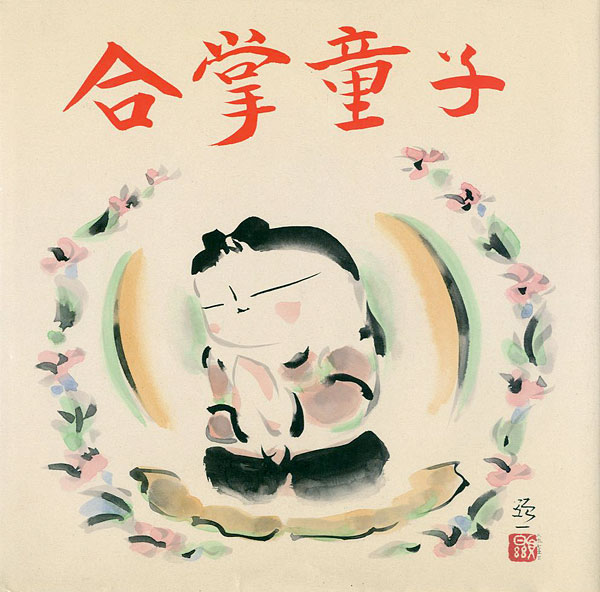 □佐久間顕一 百体合掌童子 掛け軸 950枚 限定 太巻 木版画 桐