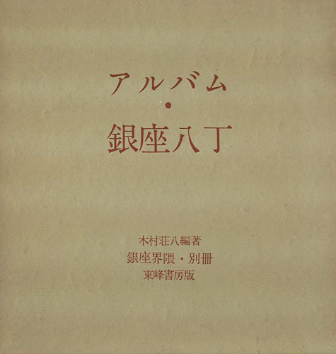 銀座界隈 別冊アルバム銀座八丁 木村荘八編著 東峰書房 初版 本銀座界2