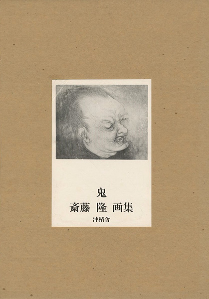 斎藤隆画集 鬼」 | 山田書店美術部オンラインストア
