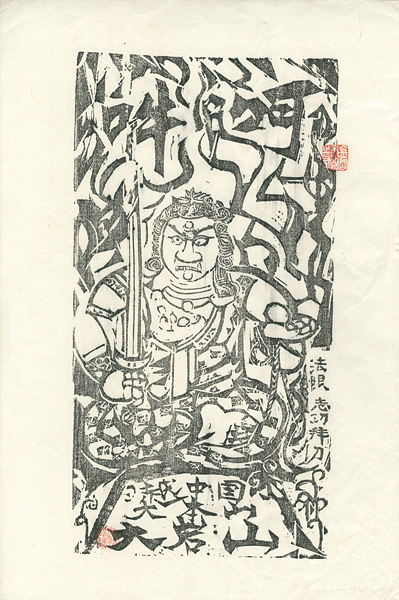 棟方志功 越中大岩山 赤不動 棟方志功 越中大岩山 赤不動 Yahoo