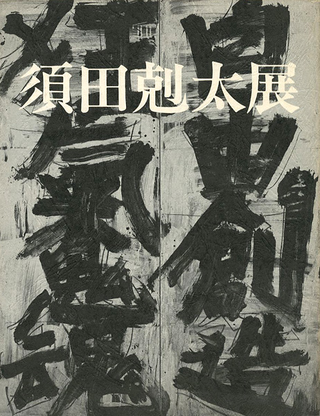 須田剋太 書 須田剋太展” | Yamada Shoten | Tokyo, Japan