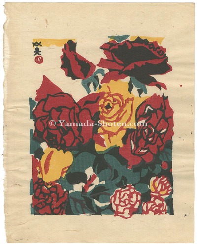 川西英「バラ」 | 山田書店美術部オンラインストア