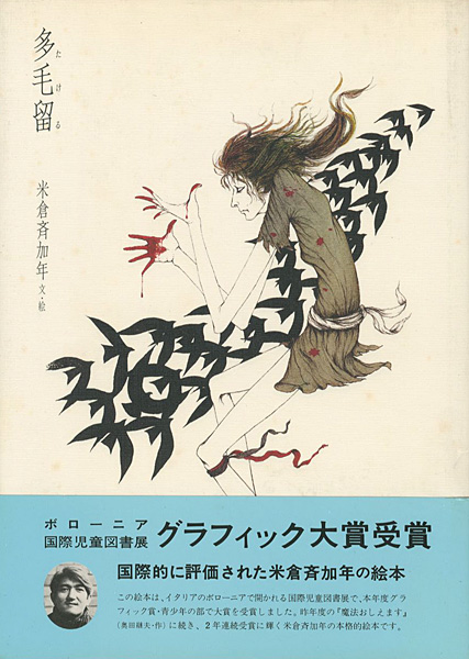 真作】米倉斉加年 “多毛留の顔” 水彩画 真作】米倉斉加年 “多毛留の顔