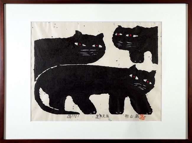 秋山巌 木版画 でんぐりがえり 猫 秋山巌 木版画 でんぐりがえり 猫