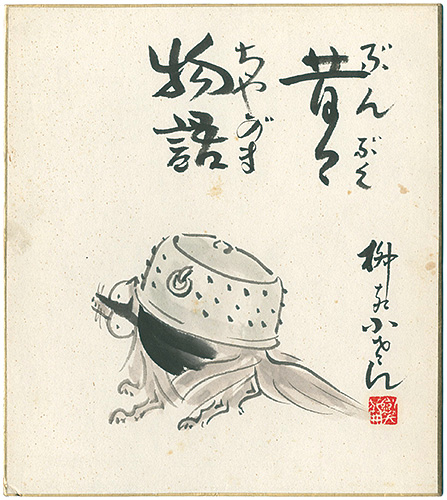 人間国宝・五代目柳屋小さん 毛筆サイン 他抜【落語ファン必見】 人間