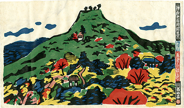 川西英 山の風景 布染 神戸風景 川西英 山の風景 布染 神戸風景 川西英