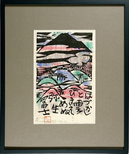 棟方志功 作品 富士山1903－1975昭和の版画家 棟方志功 作品 富士山