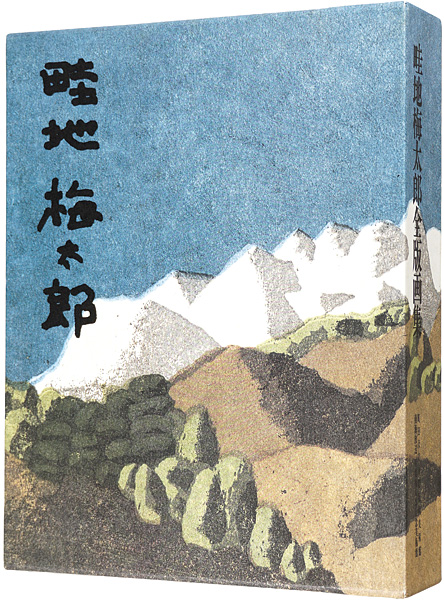 作者自摺版画集・限定100部】畦地梅太郎『山のぬくもり（わたしの山男