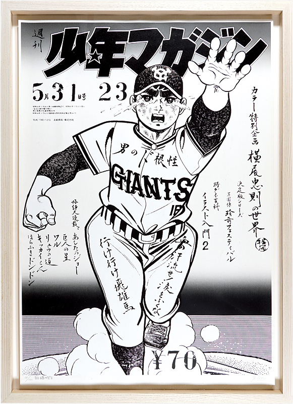 巨人の星 飛雄馬 額入り ポスター Amazon.co.jp: 巨人の星 飛雄馬 額