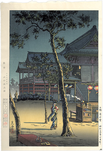 土屋光逸 上野 清水堂 木版画 昭和15年10月作 1940年 新版画 土屋光逸
