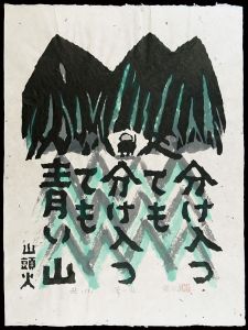 秋山巌 | 美術作品 | 山田書店美術部オンラインストア