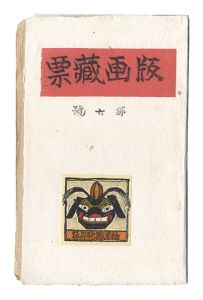 佐藤米次郎 | 美術作品 | 山田書店美術部オンラインストア