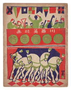 川西英「バラ」 | 山田書店美術部オンラインストア