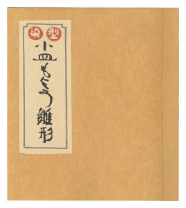芹沢銈介カレンダー 1983年 (元旦土曜) 芹沢銈介カレンダー 1983年