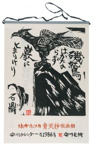 珍品 木版】善知鳥版画巻の一葉棟方志功