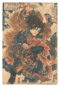 国芳「通俗水滸伝豪傑百八人之一個 九紋龍史進 跳澗虎陳達」 | 山田