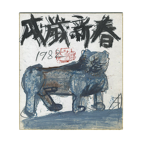 須田剋太 [Kokuta Suda] | Natsume-Books じゅんぴ樣 専用 原画 書