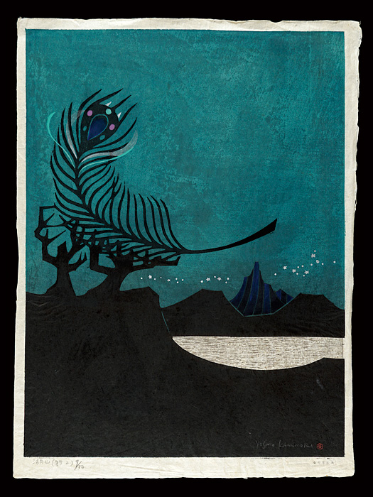 真作 金守世士夫 湖山 月蒼華 木版画 直筆サイン共シール 額