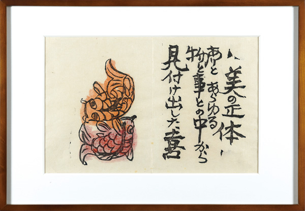 棟方志功「火の願ひ板画柵 美の正体 ありとあらゆる物と事との中から