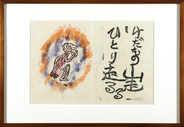 棟方志功「火の願ひ板画柵 けだもの山走る ひとり走る」 | 山田書店