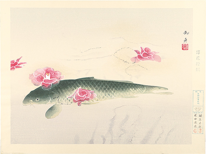 速水御舟「浮花潜鱗（椿花鯉魚）」 | 山田書店美術部オンラインストア