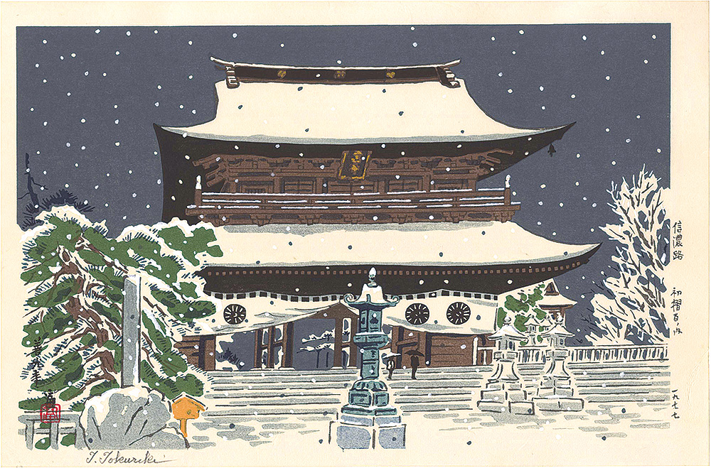 徳力富吉郎「信濃路 善光寺」 | 山田書店美術部オンラインストア