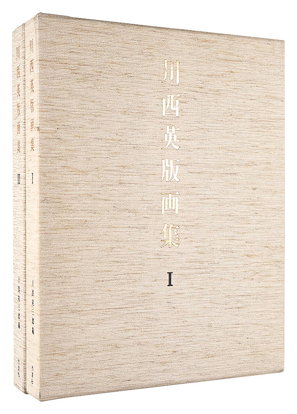 川西英版画集 I・II 全2冊」川西祐三郎編 | 山田書店美術部オンライン
