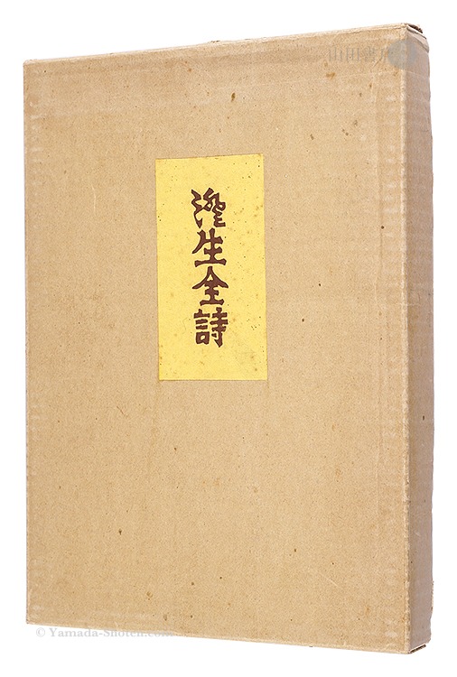 澄生全詩 限定版」川上澄生 | 山田書店美術部オンラインストア