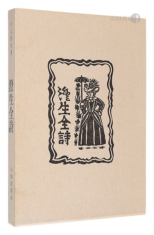 澄生全詩 限定版」川上澄生 | 山田書店美術部オンラインストア