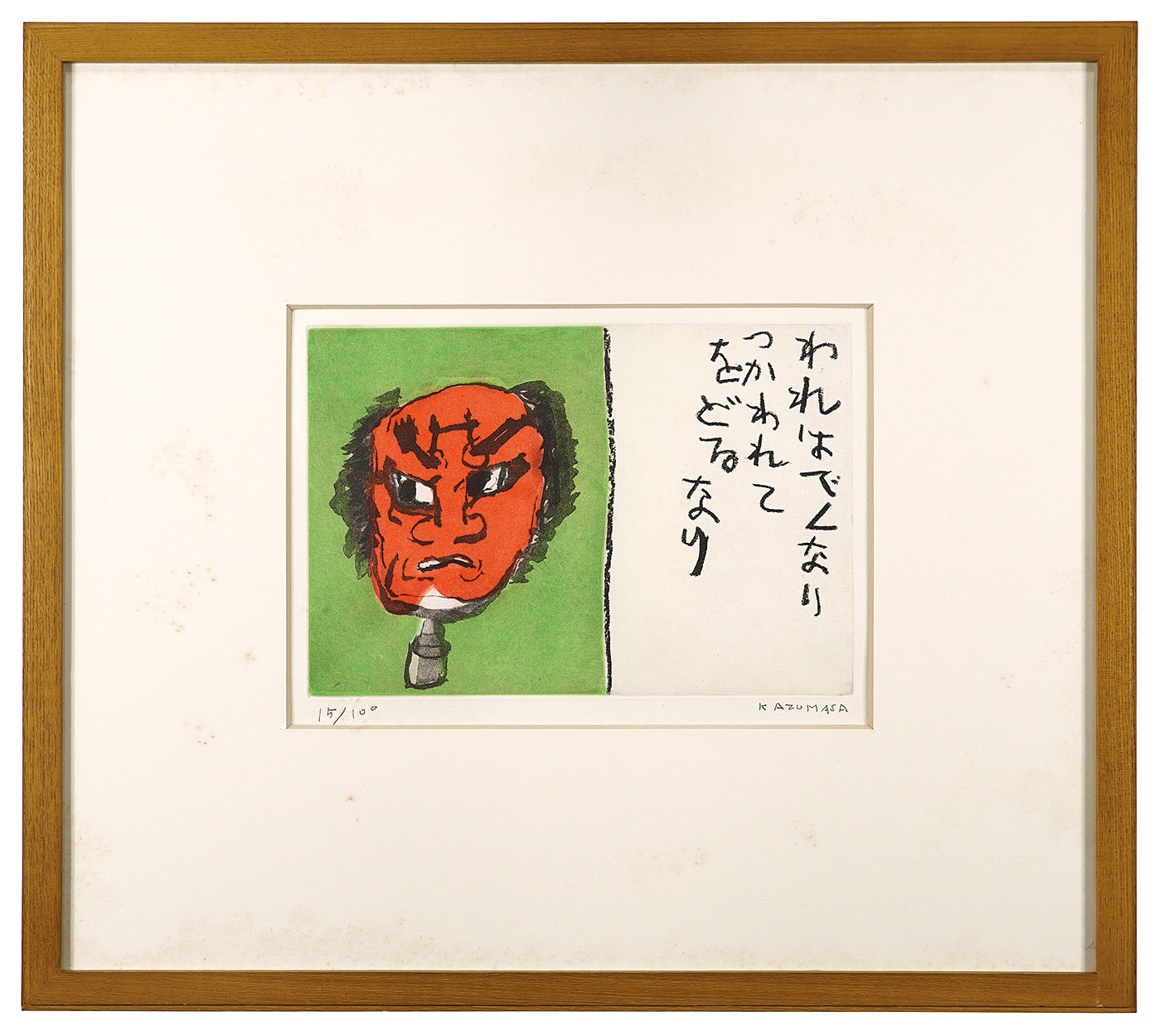 中川一政「木偶」 | 山田書店美術部オンラインストア