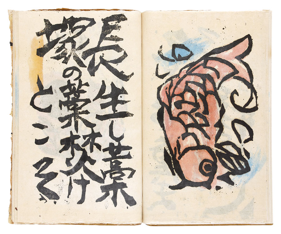 永田耕衣 書画 笛吹童子 【公式通販】