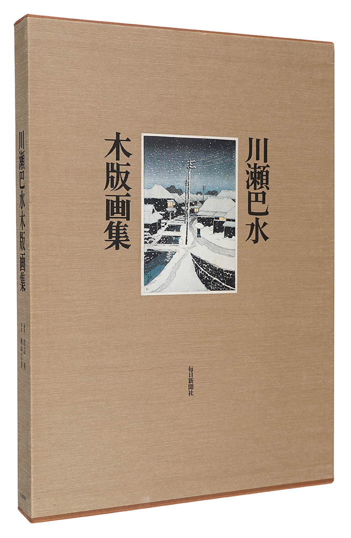 川瀬巴水木版画集」渡辺規編 | 山田書店美術部オンラインストア