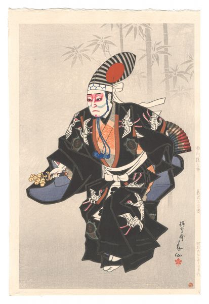 名取春仙 三代目 市川寿海 木村重成 木版画 新版画 役者絵 浮世絵 名取