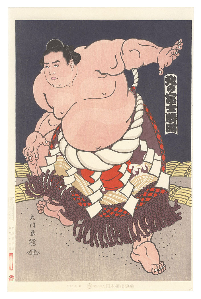 大相撲錦絵 木下大門 木版画「横綱双葉山土俵入り」初摺 大相撲錦絵