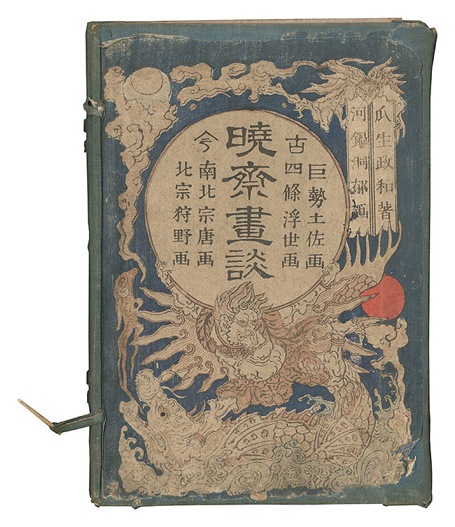 図録 暁斎畫談 内篇上下 外篇上下 暁斎記念館 図録 暁斎畫