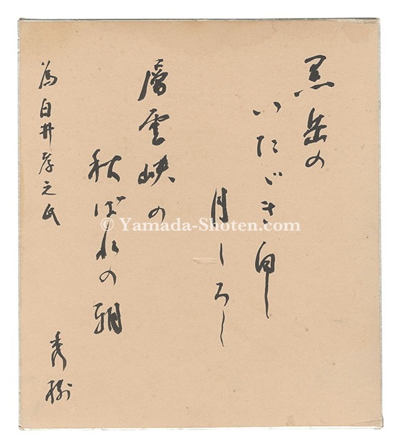 湯川秀樹「自筆色紙」 | 山田書店美術部オンラインストア