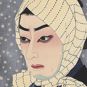 名取春仙 三代目 市川寿海 木村重成 木版画 新版画 役者絵 浮世絵 名取