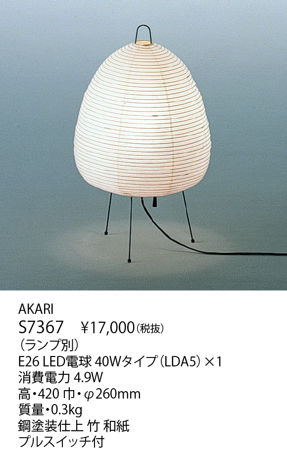 イサムノグチ AKARI ディスコンモデル ヤマギワ正規品 ラインアップ