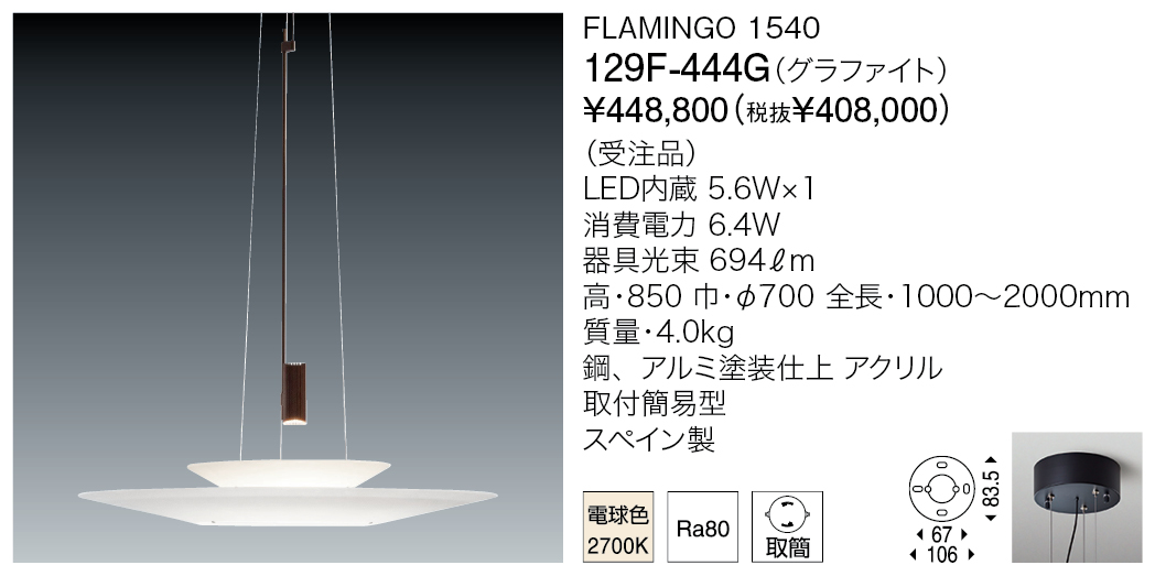 129F-444G FLAMINGO 1540（生産完了品） | 株式会社YAMAGIWA