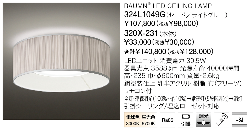 324L1049G+320X-231 BAUMN® LED CEILING LAMP | 株式会社YAMAGIWA