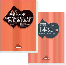 英日バイリンガル日本史の決定版 | 山川出版社
