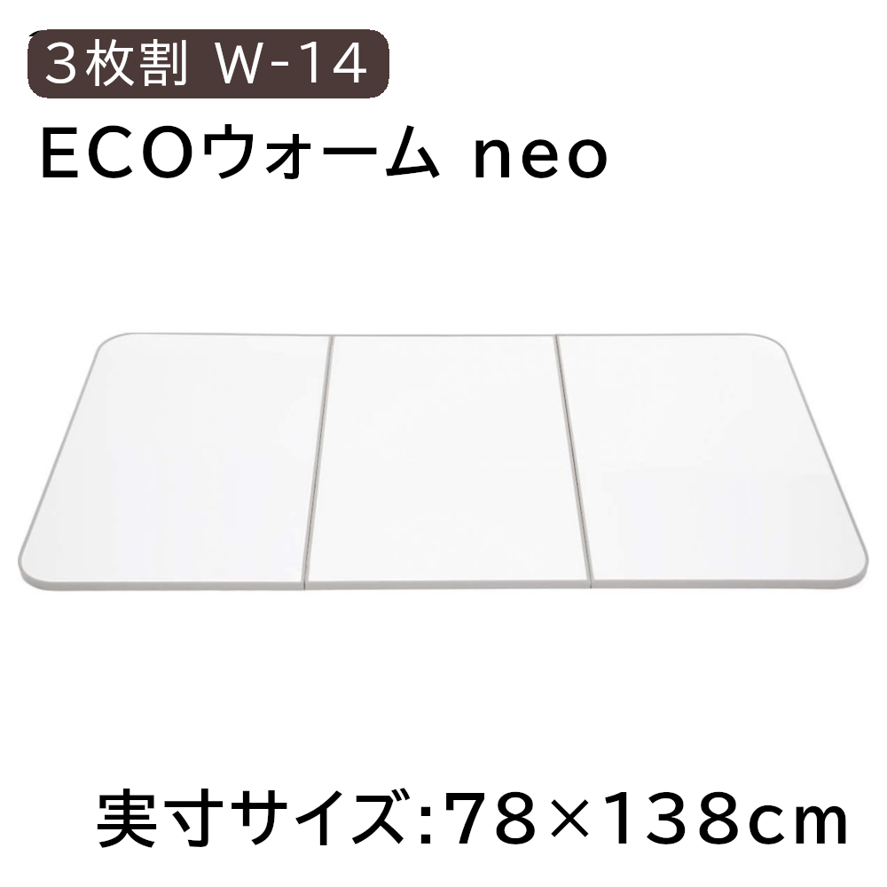 東プレ 冷めにくい風呂ふた ECOウォームneo 【実寸サイズ:78×138cm】 3