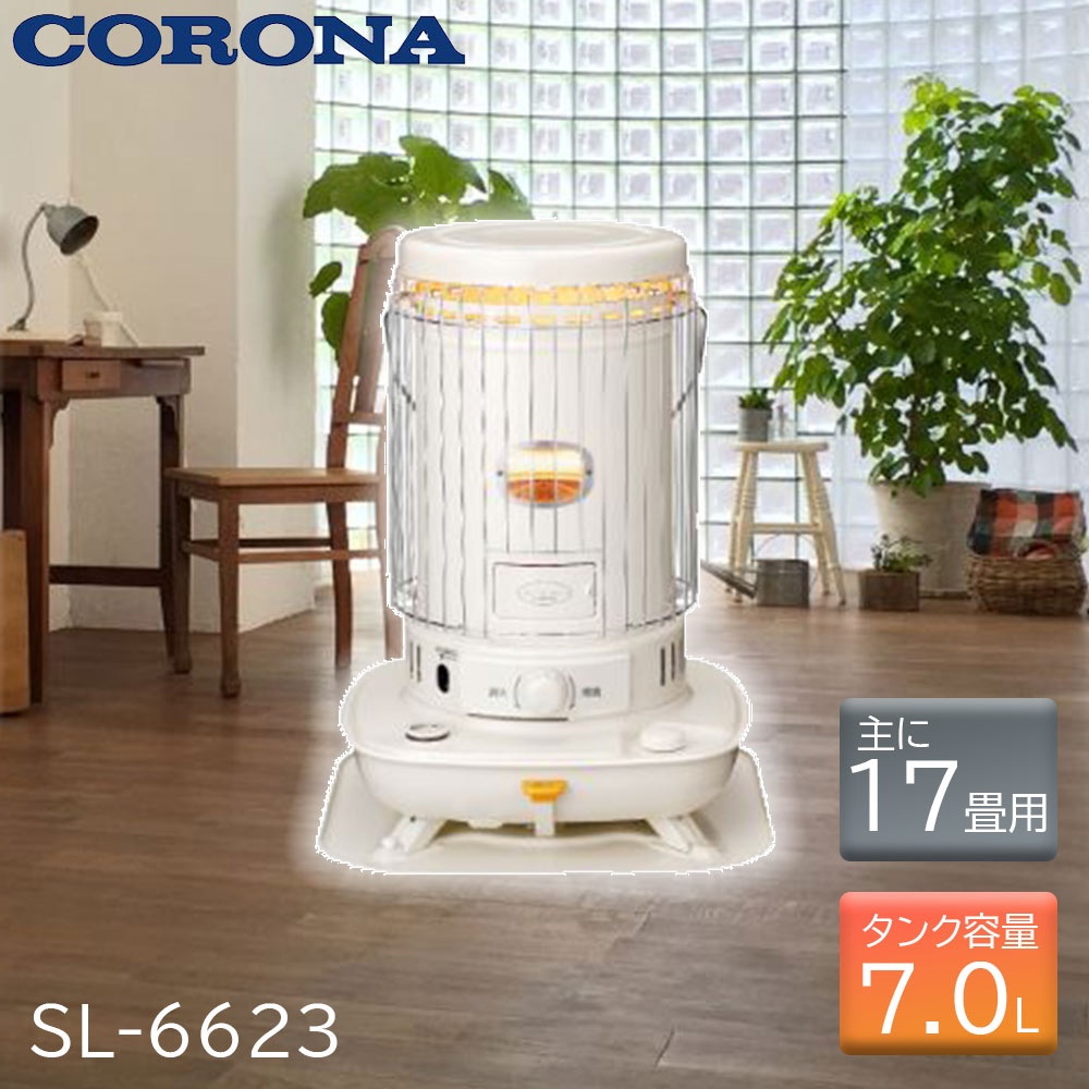 五徳付き】コロナ石油ストーブ CORONA SL-6622(W) WHITE CORONA 対流式