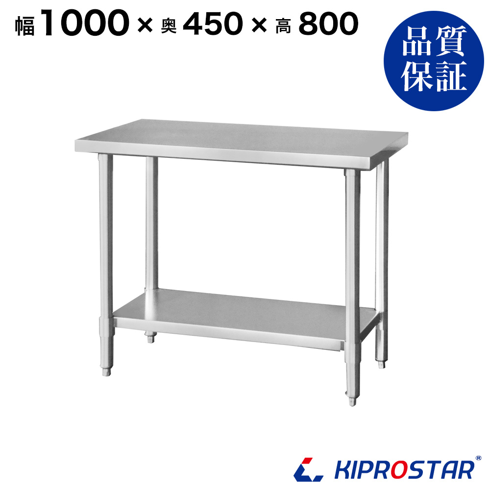 ステンレス作業台 板厚1.2mmモデル 1000×450×800 業務用