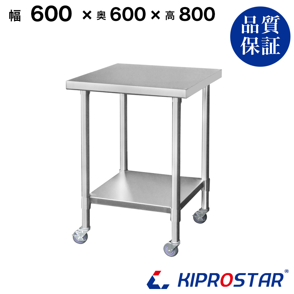 ステンレス作業台 板厚1.2mmモデル 600×600×800 業務用