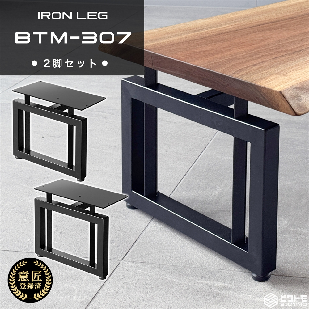 テーブル脚 アイアン脚 2脚セット 高さ30cm 四角型 BTM-307 センター
