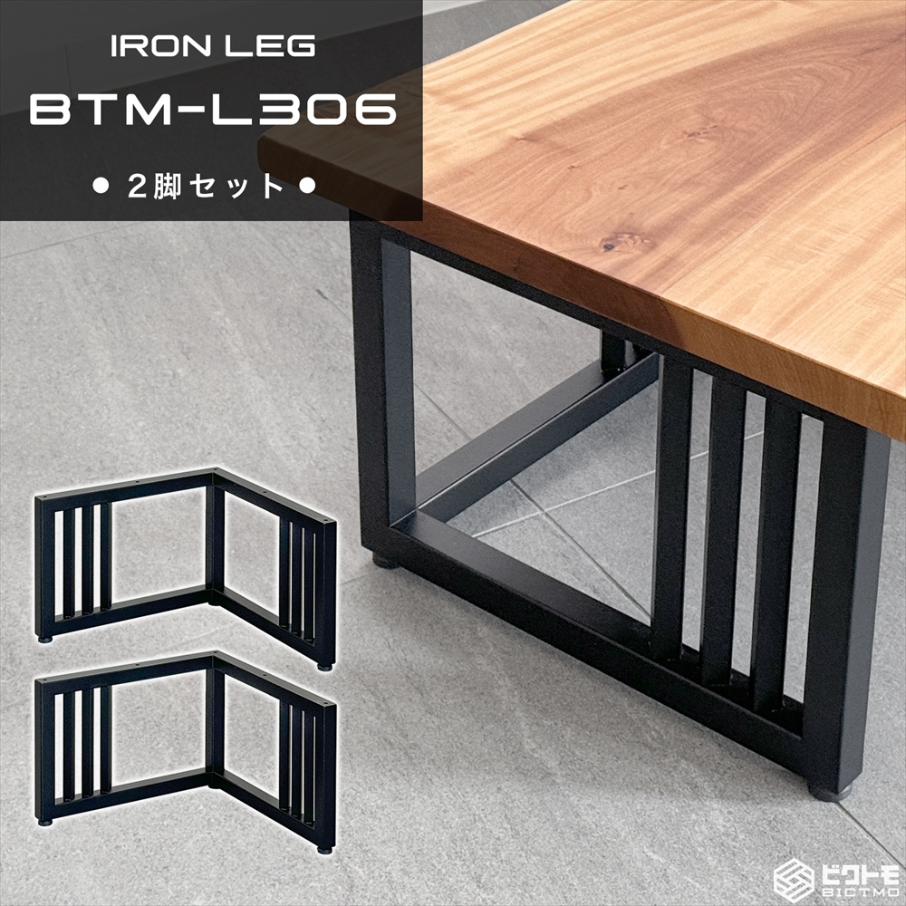 マットでアイアンな極太鉄脚♪ 台形型 2脚ver. リビング・ローテーブル