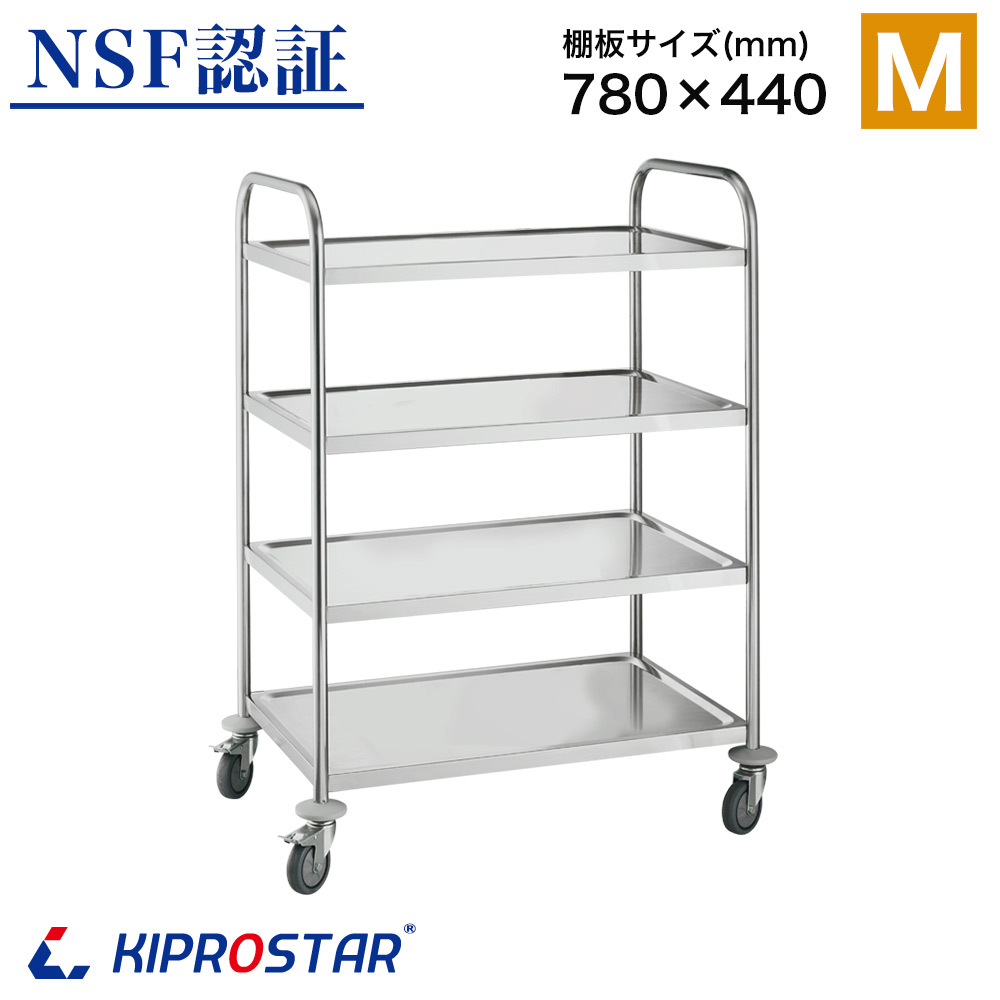 大型キャスター採用のKIPROSTAR業務用ステンレス製キッチンワゴン4段